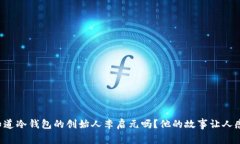 你知道冷钱包的创始人李