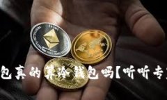 网页版钱包真的算冷钱包