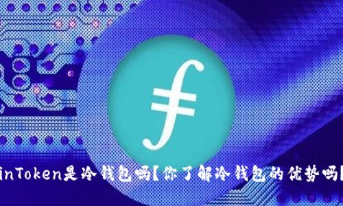 inToken是冷钱包吗？你了解冷钱包的优势吗？