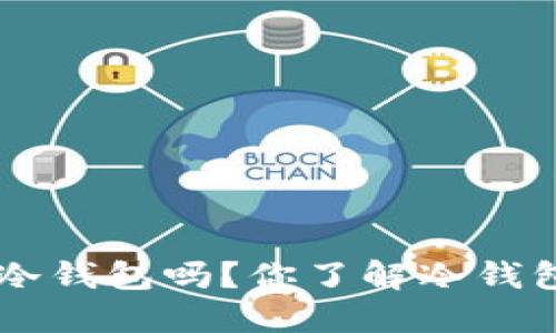 inToken是冷钱包吗？你了解冷钱包的优势吗？